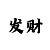 一分一分快3必中技巧分享